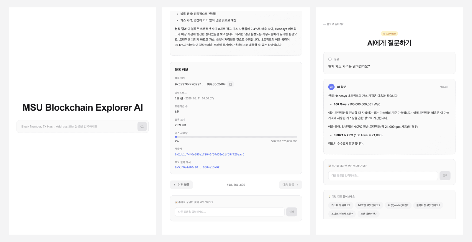 MSU Blockchain Explorer AI의 홈 검색창, 최신 블록 정보, 현재 가스 가격을 묻고 받은 AI 답변을 나란히 보여주는 이미지